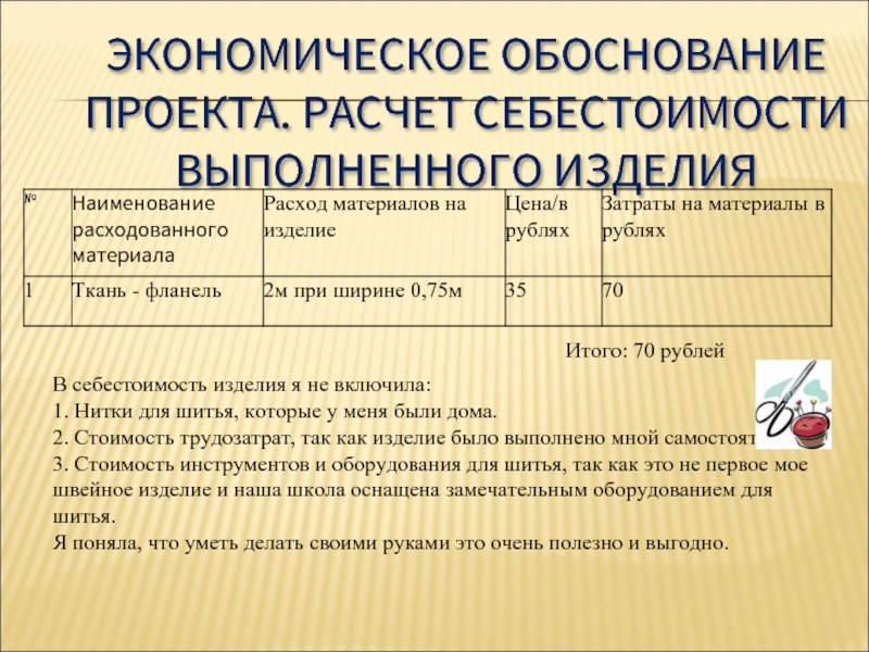 Экономическое обоснование проекта. Экономическое обоснование расчет себестоимости изделия. Экономическое обоснование пошива юбки. Расчет себестоимости материалов для пошива прямой юбки. Расчет себестоимости для шитья подушки проект.