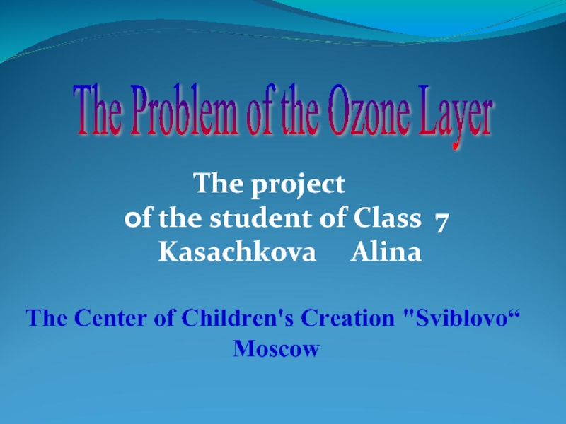 Презентация The Problem of the Ozone Layer