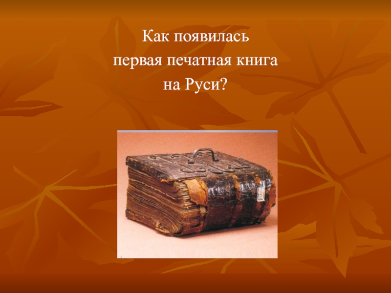 Презентация Первая печатная книга на Руси