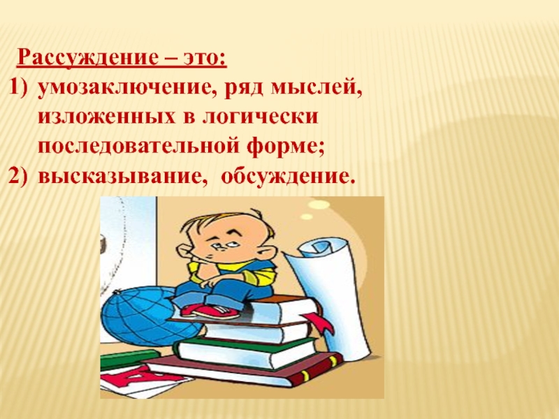 Рассуждать это. Фразы в стиле речи рассуждение. Ряд мыслей.