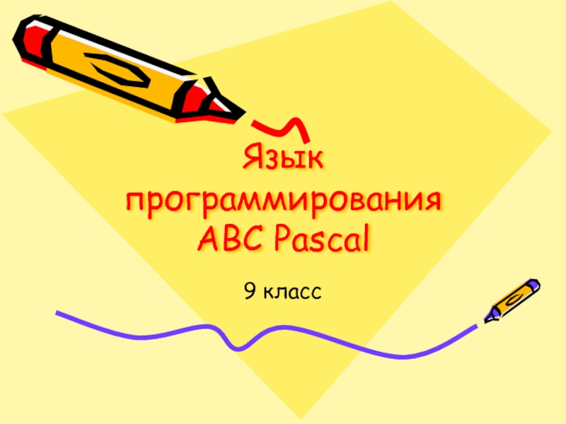 Презентация Язык программирования ABC Pascal