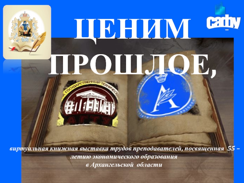 ЦЕНИМ ПРОШЛОЕ,
виртуальная книжная выставка трудов преподавателей, посвященная