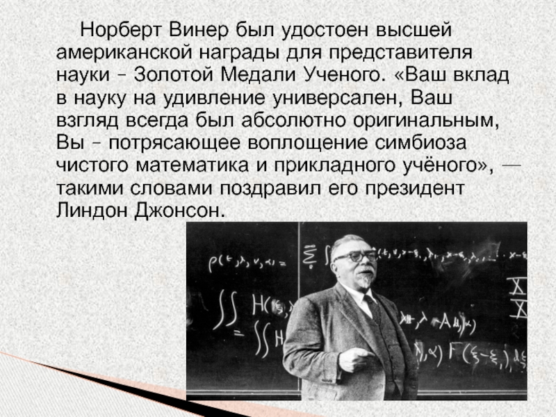 Норберт винер роль в исследовании информационных. Норберт Винер вклад в науку. Винер награды? Норберт награды. Концепция Норберта Винера. Научные достижения Норберта Винера.