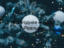 Новогодняя ночь с Za Реальем