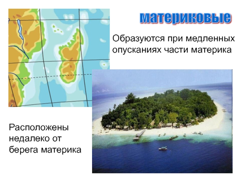 Почему климат на побережьях материка различен. Побережье материка. Как появляются материковые острова. Берега материков. Как образуются материковые острова.