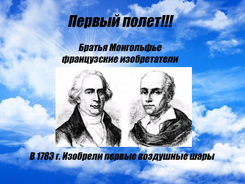 Первый полет братья. Братья Монгольфье портрет. Изобретение братьев Монгольфье. Воздушный шар братьев Монгольфье. Братья Монгольфье изобрели воздушный шар.