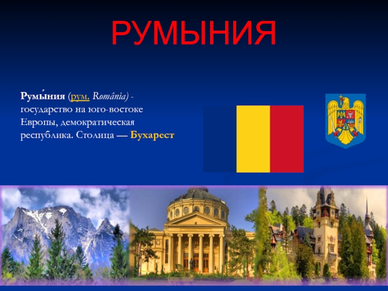 Презентация Страны Европы. Румыния