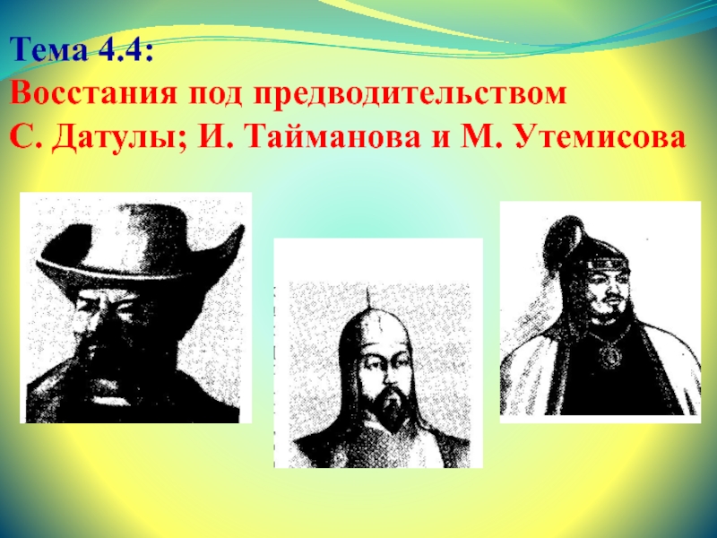 Восстания под предводительством С. Датулы И. Тайманова и М. Утемисова