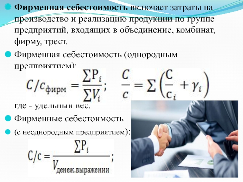 Производство предприятием однородной продукции. Фирменная себестоимость. Сущность себестоимости. Себестоимость включает. Индивидуальная себестоимость производства.