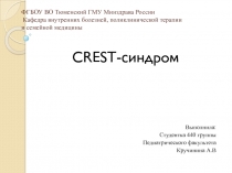 ФГБОУ ВО Тюменский ГМУ Минздрава России Кафедра внутренних болезней,