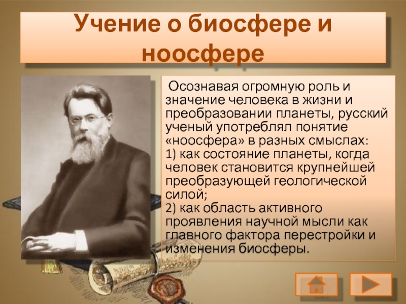 Презентация учение вернадского о биосфере и ноосфере