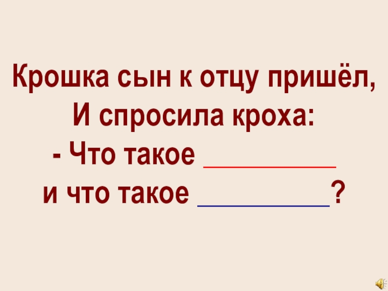 И пришла кроха к отцу спросила. Крошка сын к отцу пришел и спросила Кроха. Крошка картошка сын к отцу пришел. Кроха. Разбор предложения крошка сын подошел к отцу.