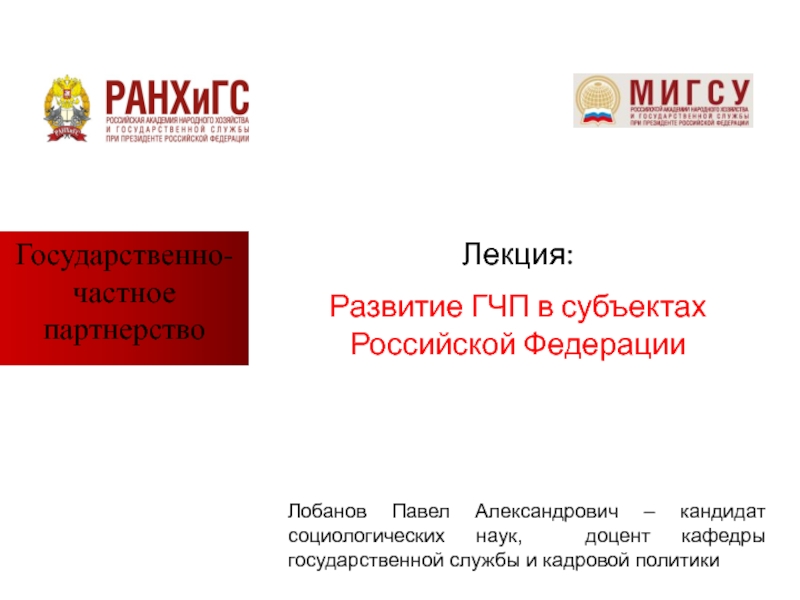 Государственно-частное партнерство
Лекция:
Развитие ГЧП в субъектах Российской