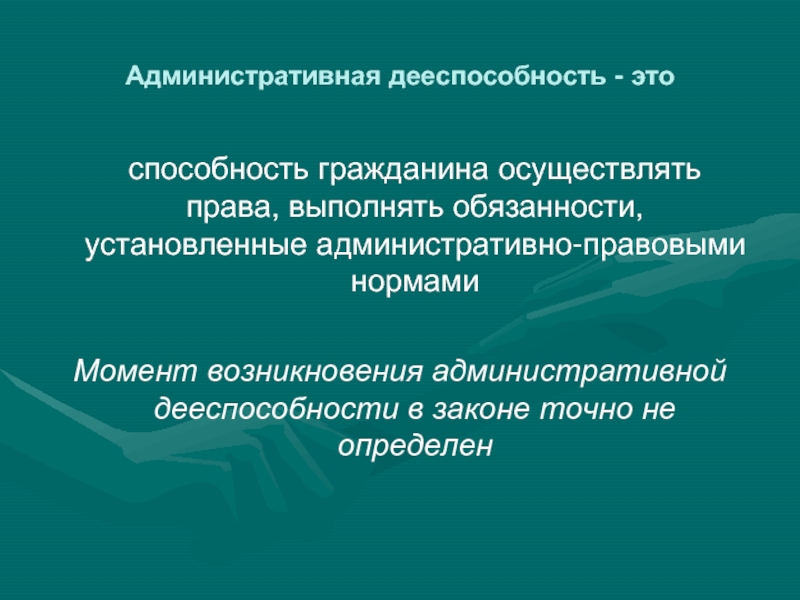 Способность гражданина. Административная дееспособность это. Административная дееспособность гражданина это. Дееспособность в административном праве. Правоспособность и дееспособность в административном праве.