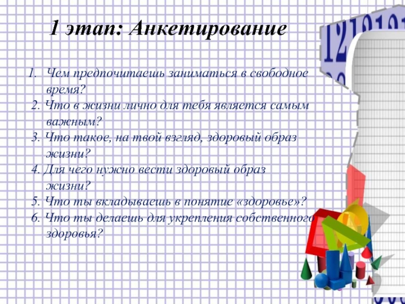 Вопросы что человеку нужно. Анкетирование на тему математика. Анкета что человеку нужно. Проект математика и здоровье. Вопросы для анкетирования по математике.