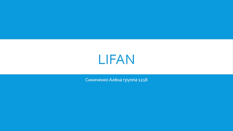 Презентация Lifan