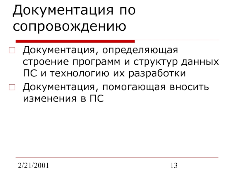 2/21/2001Документация по сопровождениюДокументация, определяющая строение программ и структур данных ПС и технологию их разработкиДокументация, помогающая вносить изменения