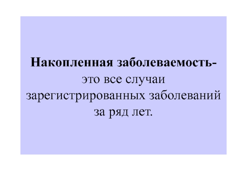 Зарегистрировано заболеваний. Накопленной заболеваемости. Общая накопленная заболеваемость. Накопленная заболеваемость картинка. Все случаи зарегистрированных заболеваний.