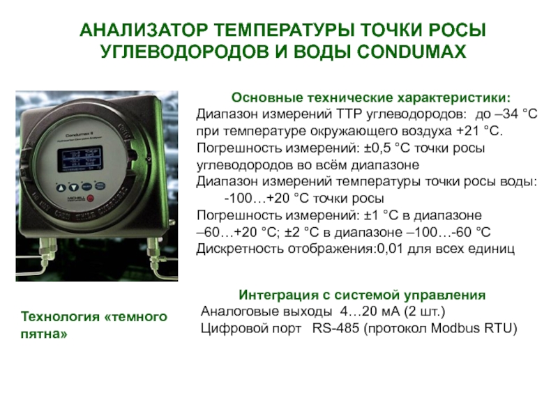 Диапазон измерения температур. Прибор для определения точки росы. Температура точки росы углеводородов. Точка росы углеводородов. Анализатор температуры точки росы.