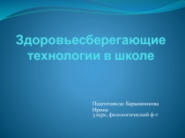 Здоровьесберегающие технологии в школе