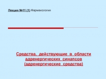 Средства, действующие в области адренергических синапсов (адренергические