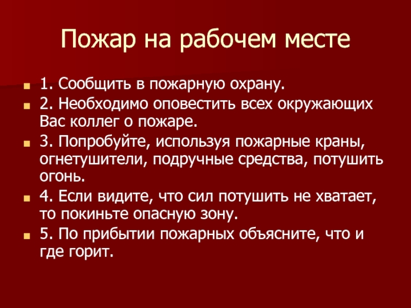 План своего сообщения о работе пожарных