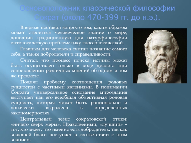 Первое философское произведение. Классическая Греческая философия Сократ. Античная философия Сократ. Основоположник философии. Основоположник классической философии.