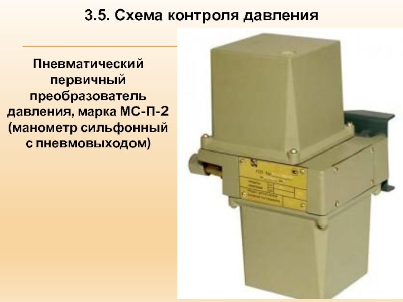 Пневматические преобразователи. Преобразователь МС-п1 9121. Манометр сильфонный пневматический МСП. МС-п2 манометр сильфонный. Пневматический преобразователь давления МСП - 2.