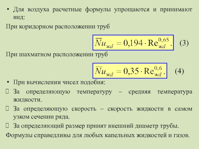 Температура вывода. Расчетные формулы. Расчетная формула температуры. Расчетные предпосылки и расчетные формулы. S расчетная формула.