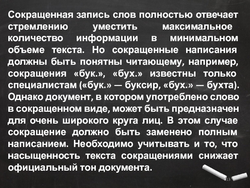 Текст с сокращенными словами. Сокращенная запись информации это. Сокращение текста. Письменные сокращения. Документ сокращение слова.