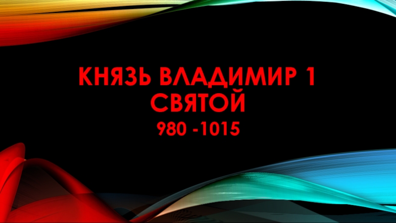 Презентация Князь Владимир 1 святой