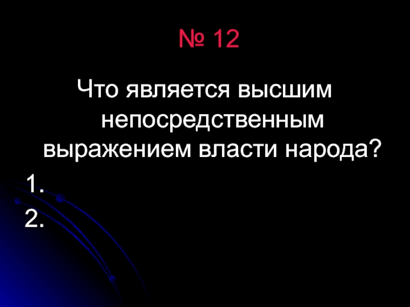 Высшим выражением власти народа являются ответ