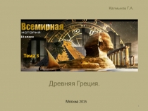 Древняя Греция.
Москва 2015
Калмыков Г.А.
1
Тема 3
10 класс