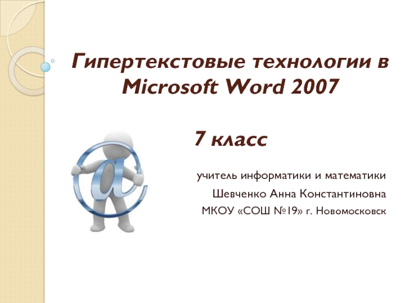 Гипертекстовые технологии в Microsoft Word 2007 7 класс