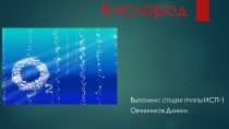 Кислород