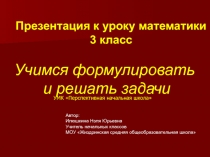 Учимся формулировать и решать задачи 3 класс