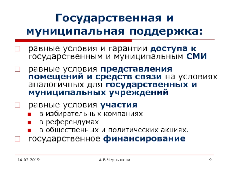 Равные условия. Государственная поддержка политических партий. Виды государственной поддержки политических партий. Муниципальная помощь.