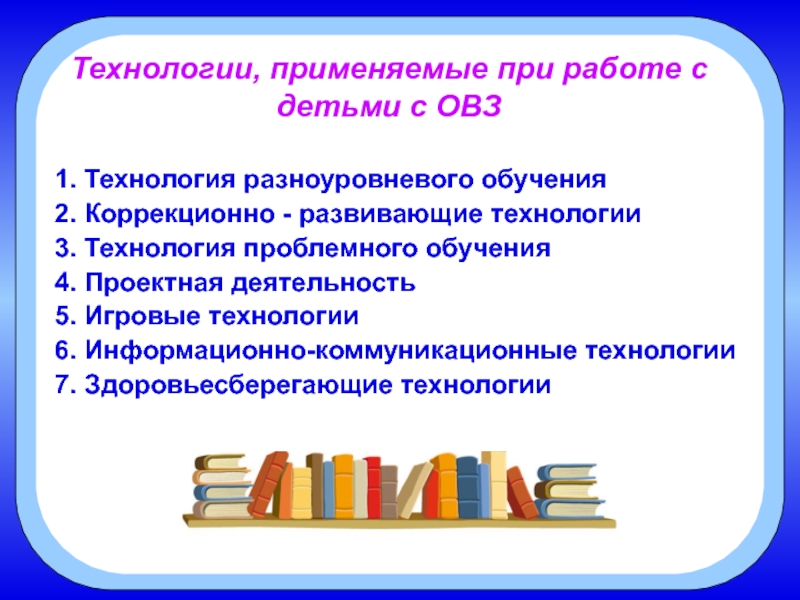 Коррекционный фгос. Технологии развития творческих способностей детей с ОВЗ. Технологии коррекционной работы с детьми с ОВЗ. Технологии батоды с детьми ОВЗ. Коррекционно-развивающие технологии обучения детей с ОВЗ.