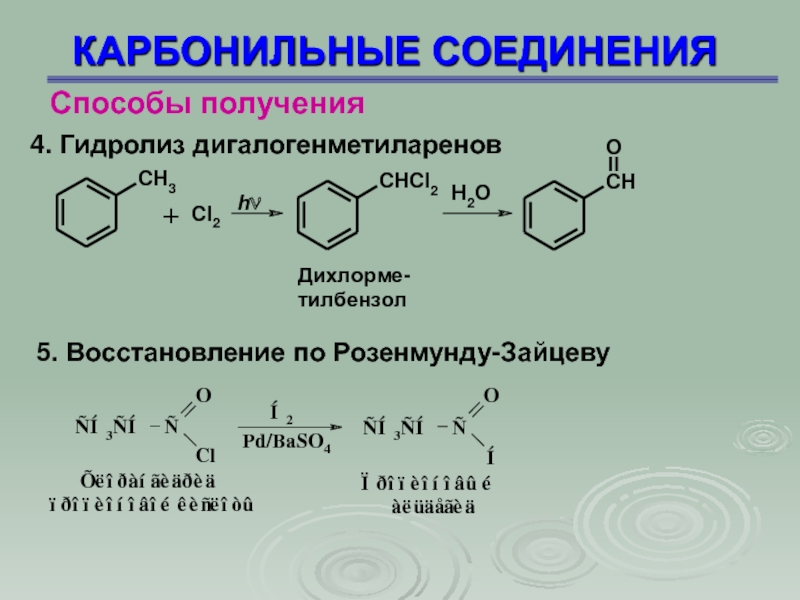 Получение соединений. Изомерия карбонильных соединений. Восстановление хлорангидридов по Розенмунду. Реакция Розенмунда Зайцева. Карбонильные и карбоксильные соединения.