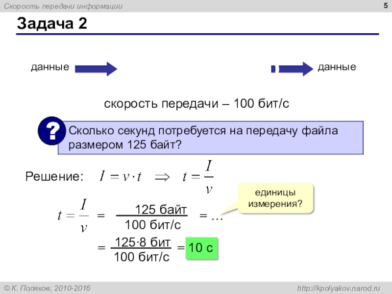 Бит в секунду в байт в секунду. Задачи на скорость передачи информации. Скорость передачи файла. 1 000 000 Бит/секунду скорость передачи данных. Задача на скорость передачи информации 7 класс.