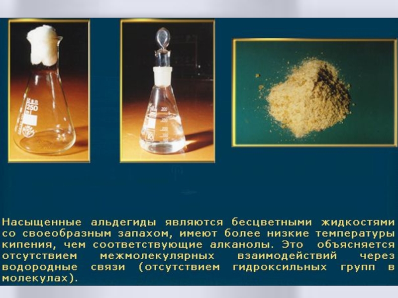 Альдегиды презентация 10 класс