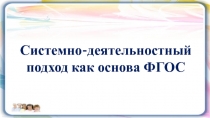 Системно-деятельностный подход как система ФГОС