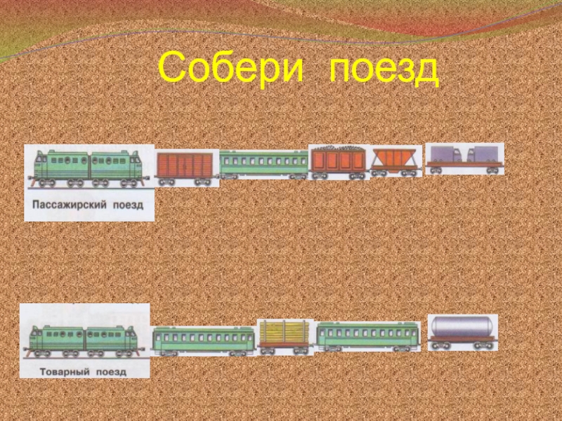 Тест зачем нужны поезда презентация 1 класс школа россии