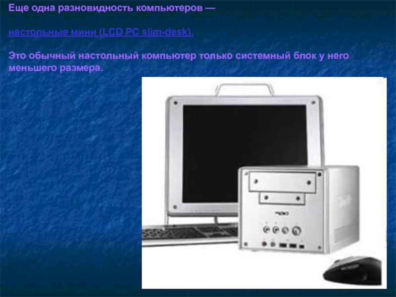 Какие бывают компьютеры. Внешний вид компьютера. Внешний вид компьютера с описанием. Виды компьютеров по функциям и внешним параметрам. Настольные мини компьютеры презентация.