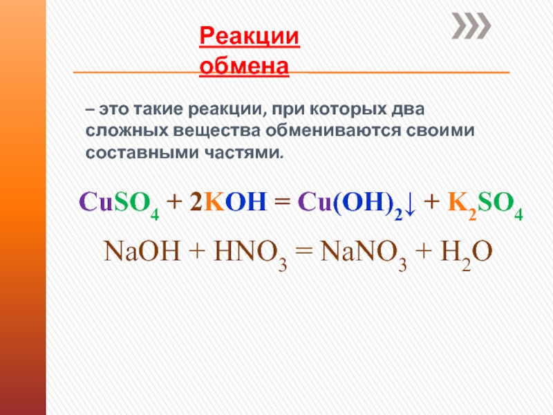 Два сложных вещества обмениваются составными частями