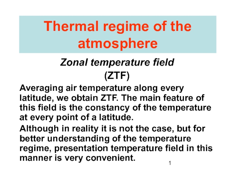 Thermal regime of the atmosphereZonal temperature field(ZTF)Averaging air temperature along every latitude, we obtain ZTF. The main