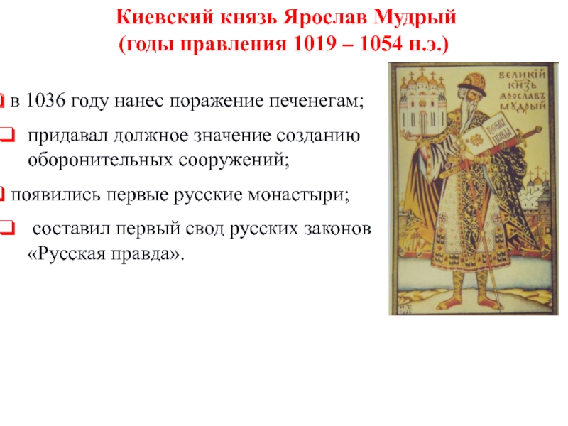 Внутренняя политика киевского князя 1019 1054 картинки. Годы правьение чромлава мкдрого.