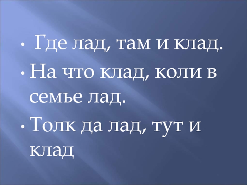 Где лад. Где лад там и клад. Не надобен и клад коли в семье лад. Не нужен клад коли в семье лад. Где лад там и клад пословица.