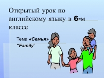 Family 6 класс