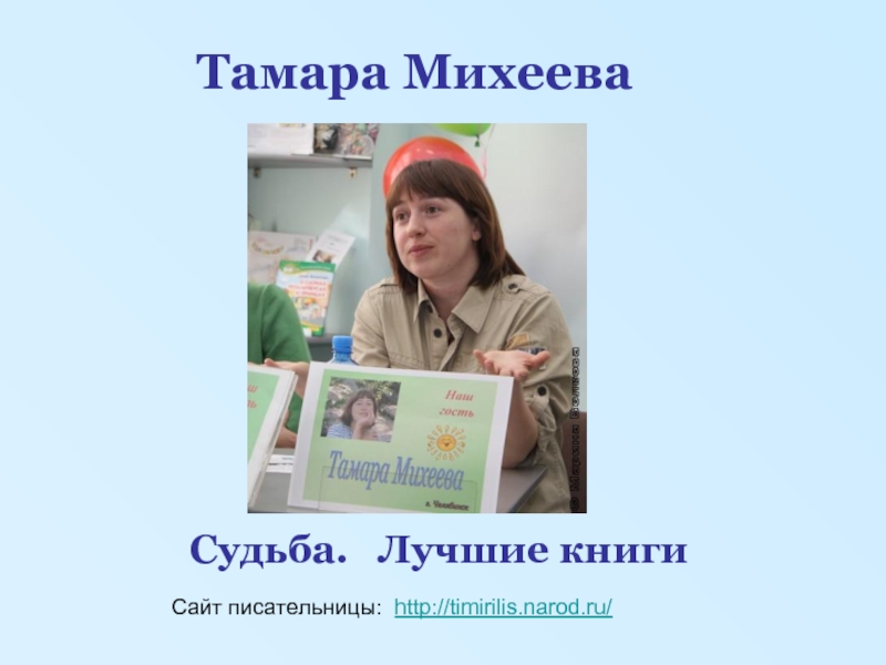 Тамара Михеева — Судьба и лучшие книги